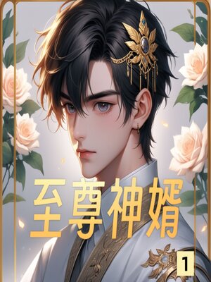 cover image of 至尊神婿1